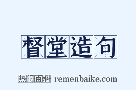 督堂造句是什么意思的图片
